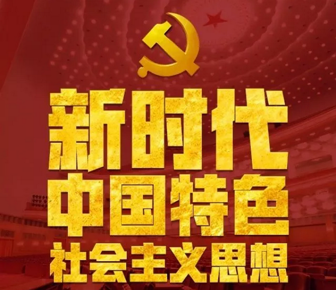 <b>新時代中國特色社會主義思想，明確8要點！</b>