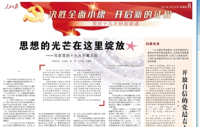 人民日?qǐng)?bào)：思想的光芒在這里綻放——寫在黨的十九大開幕之際
