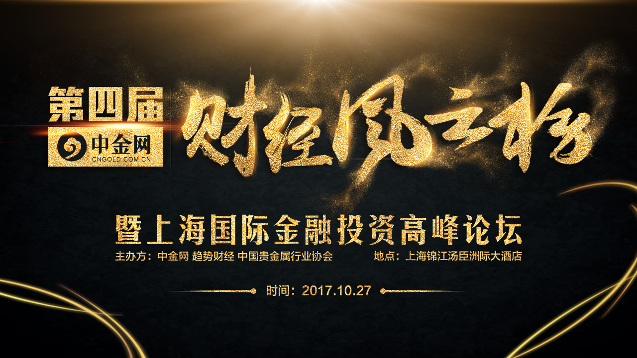 第四屆財經(jīng)風云榜暨上海國際金融投資高峰論壇