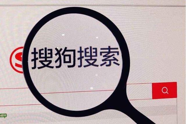 搜狗或于11月6日IPO，發(fā)行4500萬(wàn)股，融資5.4億美元