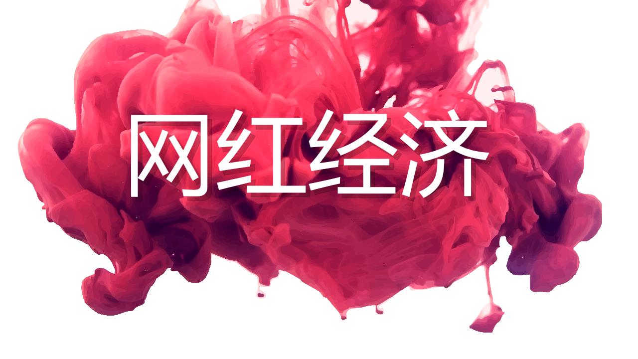 當之無愧的網紅一姐，宸帆的CEO?領軍網紅經濟