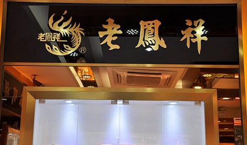 2017年11月13日老鳳祥黃金價(jià)格今天多少一克
