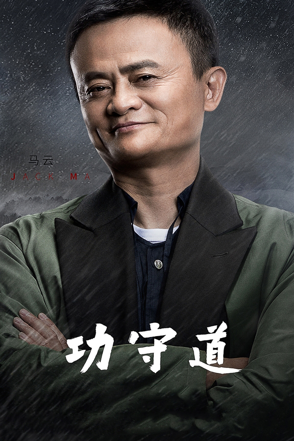 馬云是真正“影帝”！他的功守道到底透露了什