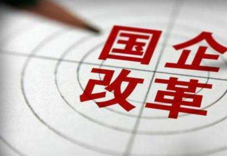 31家企業(yè)納入第三批混改試點(diǎn) 集中在這兩個領(lǐng)域