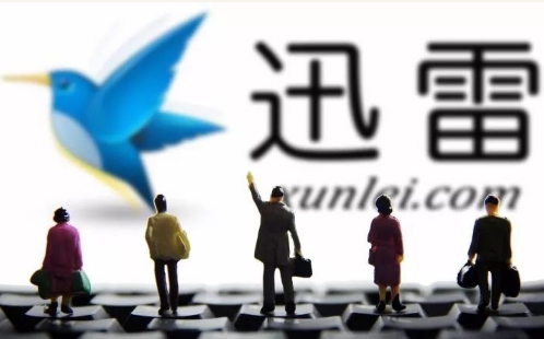 迅雷撤銷對大數據公司品牌及商標授權 迅雷金融