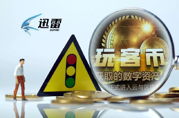 迅雷內訌最新消息:究竟是中場休息 還是告一段落？ 