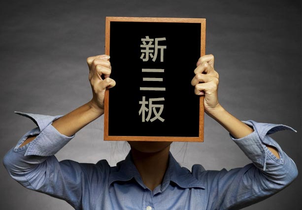 新三板行情——早報 新增掛牌企業5家 11家公司停牌