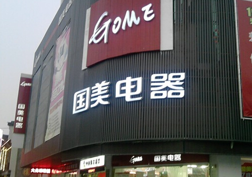 他們是黃光裕身邊的得力干將，和杜鵑一起守住