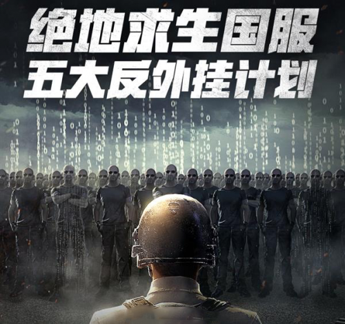 騰訊公布《絕地求生》國(guó)服反外掛計(jì)劃 全方位多維度打擊