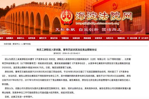 員工辭職后入職優酷 愛奇藝起訴其違反競業限制協議！