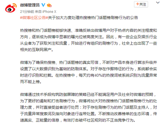 微博嚴懲熱搜刷榜行為！這些明星仨月不能上熱