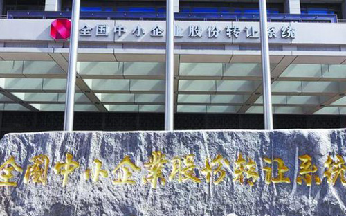 新三板最新消息：股轉(zhuǎn)對(duì)違規(guī)交易零容忍 19天處罰7名投資者