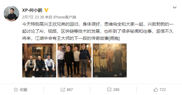 王欣昨日出獄 與何小鵬姚勁波等相聚討論AI技術發展