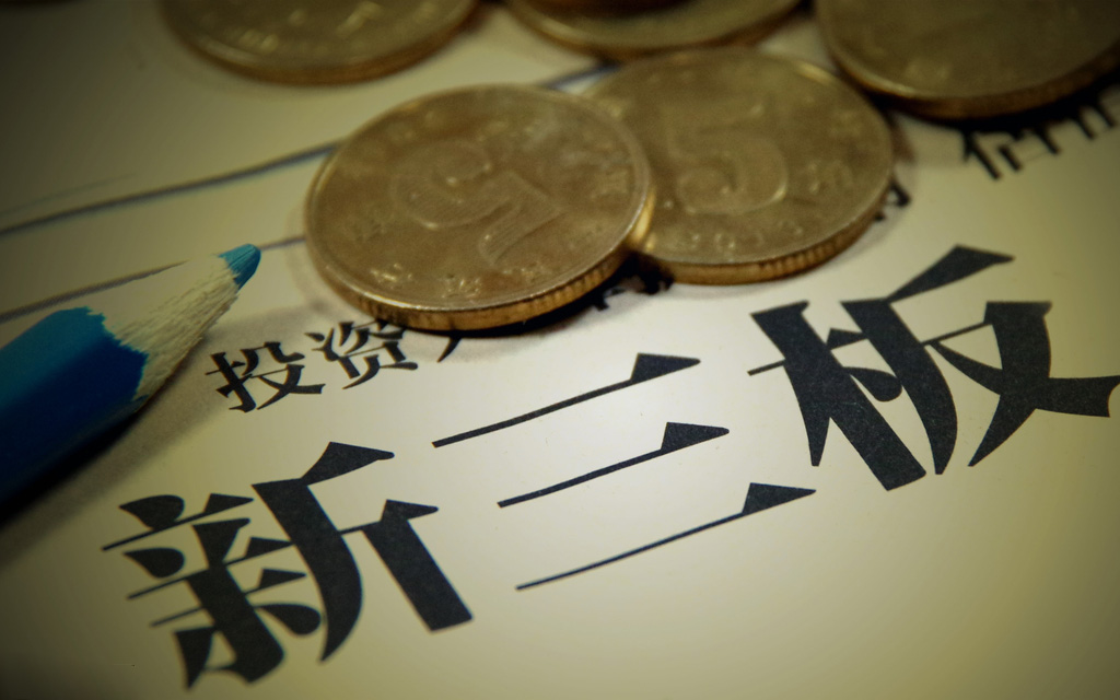 ?新三板行情——早報(bào) 今日4家公司停牌，4家公司摘牌