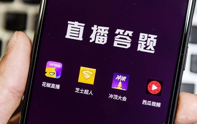 從快速爆紅到偃旗息鼓，直播答題究竟圖的是什么？