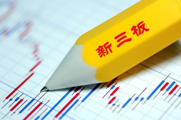 新三板行情——早報 今日4家公司摘牌，3家公司復牌