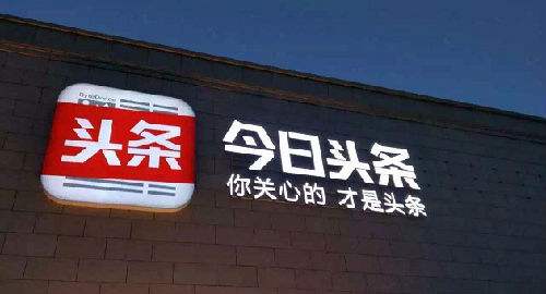 今日頭條會被植入木馬？你的手機中招了沒