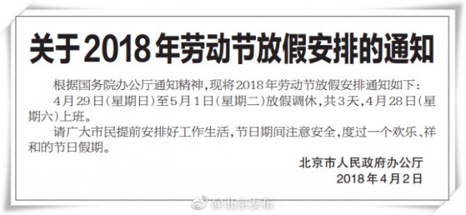 2018年勞動節放假通知：4月29日至5月1日連休三天
