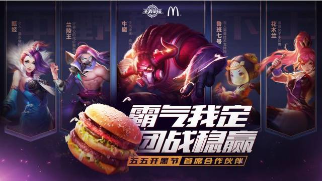 創(chuàng)意營銷：麥當(dāng)勞x《王者榮耀》美味來襲 蘭陵王雞塊、團(tuán)戰(zhàn)雞