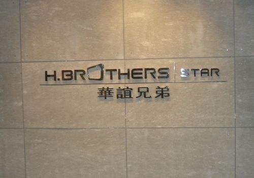 <b>華誼兄弟失落的C位：藝人自立門戶 明星IP減少</b>