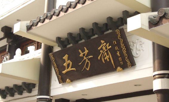 傳統餐飲九死一生，五芳齋還能撐多久