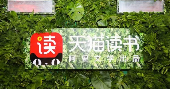 天貓讀書APP：阿里文學內容服務的重要一環