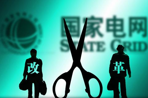電力改革