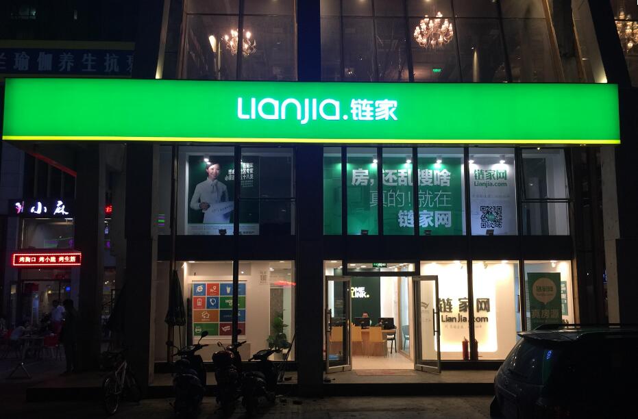 圍攻鏈家