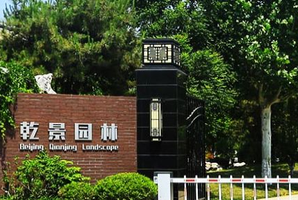股票|乾景園林并購疑云 “做局忽悠股價”是真的