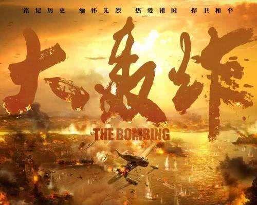 《大轟炸》取消上映：背后的資本市場揭秘！