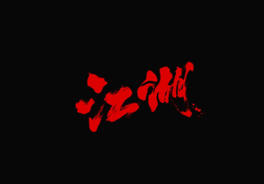 金庸去世|我曾愛過你的江湖
