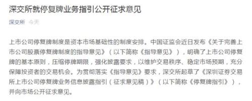 最嚴(yán)停復(fù)牌新規(guī)細(xì)則出爐：重組停牌不超10個(gè)交易日，交易所可強(qiáng)制復(fù)牌