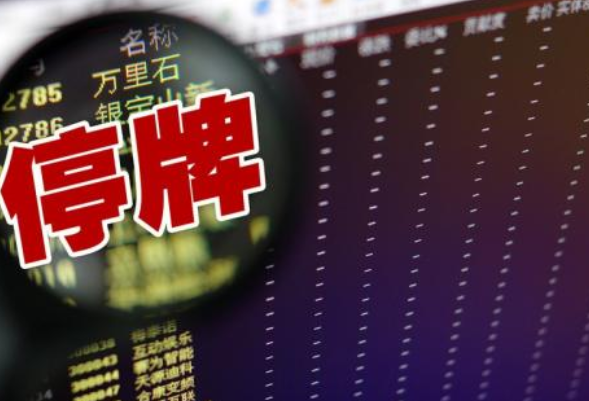炒股入門必讀|*ST長生退市 停復牌新規解讀！