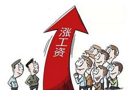 工資指導(dǎo)線公布 企業(yè)職工工資要上漲啦！