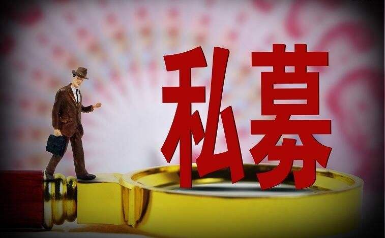 私募基金管理規模連續下滑 后市咋辦