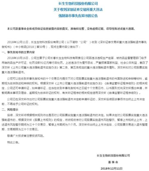 *ST長生迎來終局：面臨強制退市，公司創始人終身市場禁入
