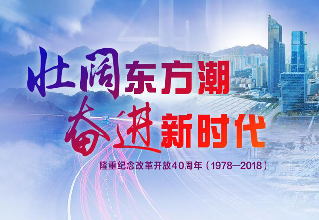 財(cái)經(jīng)國(guó)內(nèi)：1978-2018 變革中的中國(guó)
