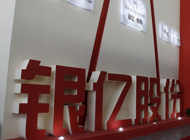 銀億股份拉寧波首富下水 這個年關不好過！