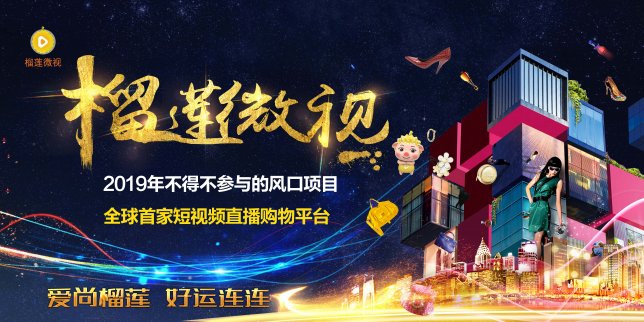 短視頻時代創業浪潮來襲 榴蓮微視掀起致富新機遇
