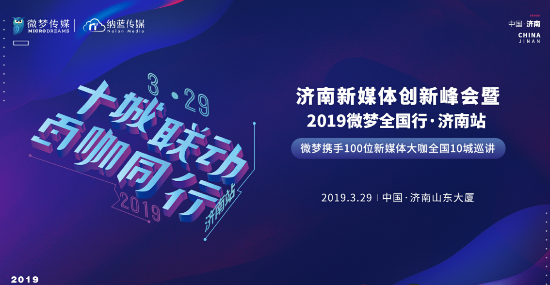 <b>財經365攜手微夢傳媒：2019新媒體創新峰會</b>