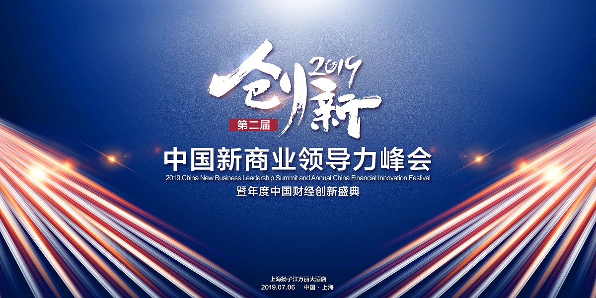 創新2019！中國新商業領導力峰會7月啟航！