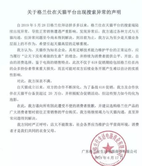 格蘭仕發異常聲明