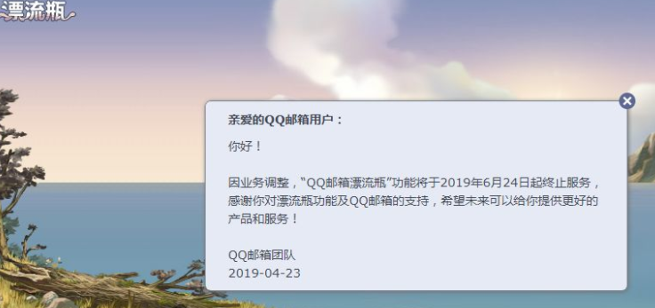 QQ漂流瓶停止服務