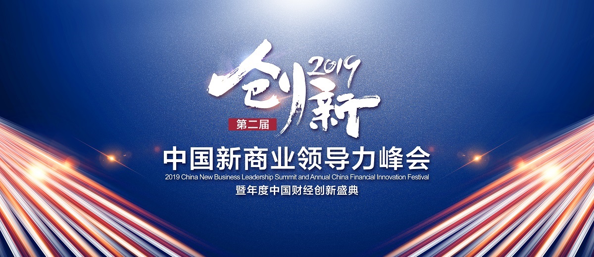 第二屆中國新商業領導力峰會暨2019年度財經創新