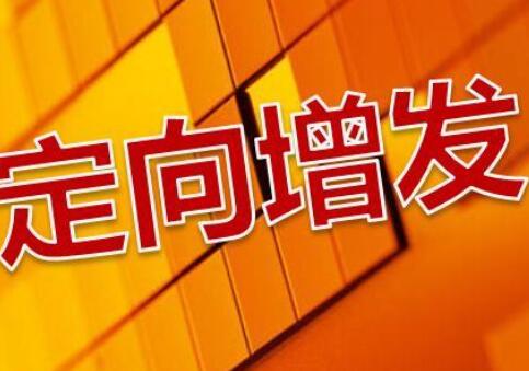 什么是定向增發