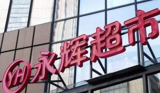 永輝超市股票