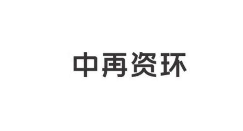 中再資環(huán)股票