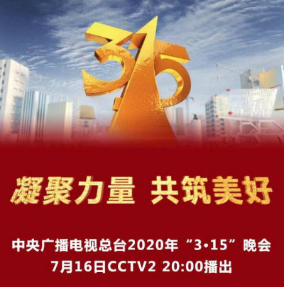 315晚會2020年直播入口-2020年央視315晚會今晚直播