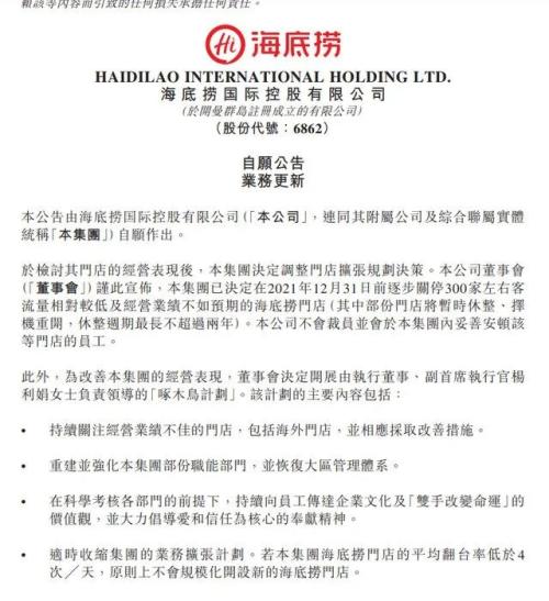 海底撈公告