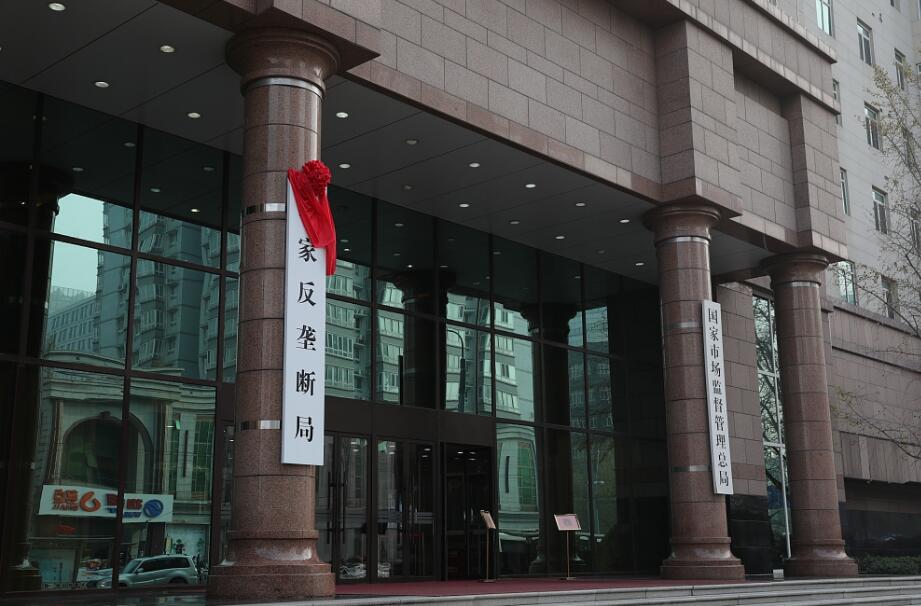 國家反壟斷局正式掛牌